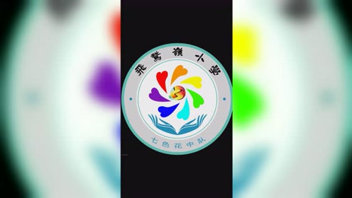 飞鹅岭小学 一(3)班 七色花中队