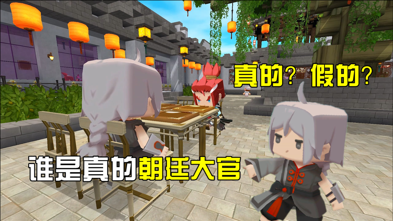 迷你世界:叶小龙假扮"朝廷大官",为民除害,结果引来了真大官