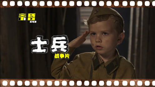 二战最小士兵,最暖的战争片《士兵》