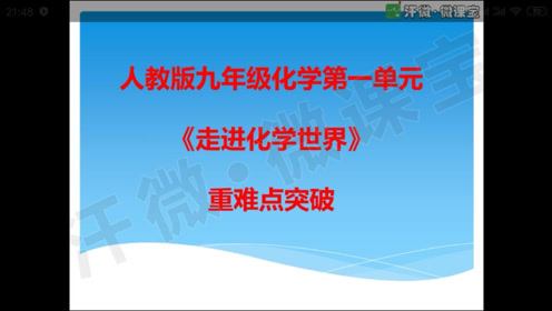 [图]九年级化学第一单元《走进化学世界》易错题解析和重难点突破