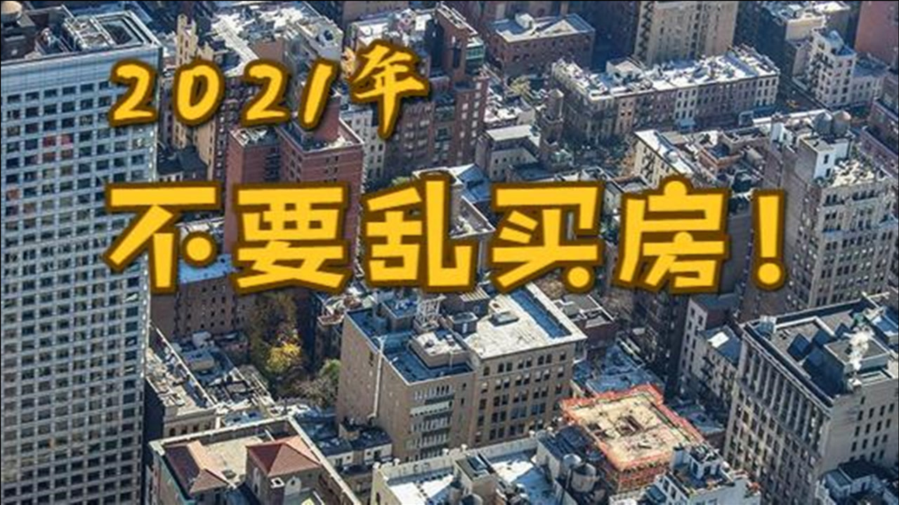 再说一次,2021年最好不要乱买房,房价或许要变了!