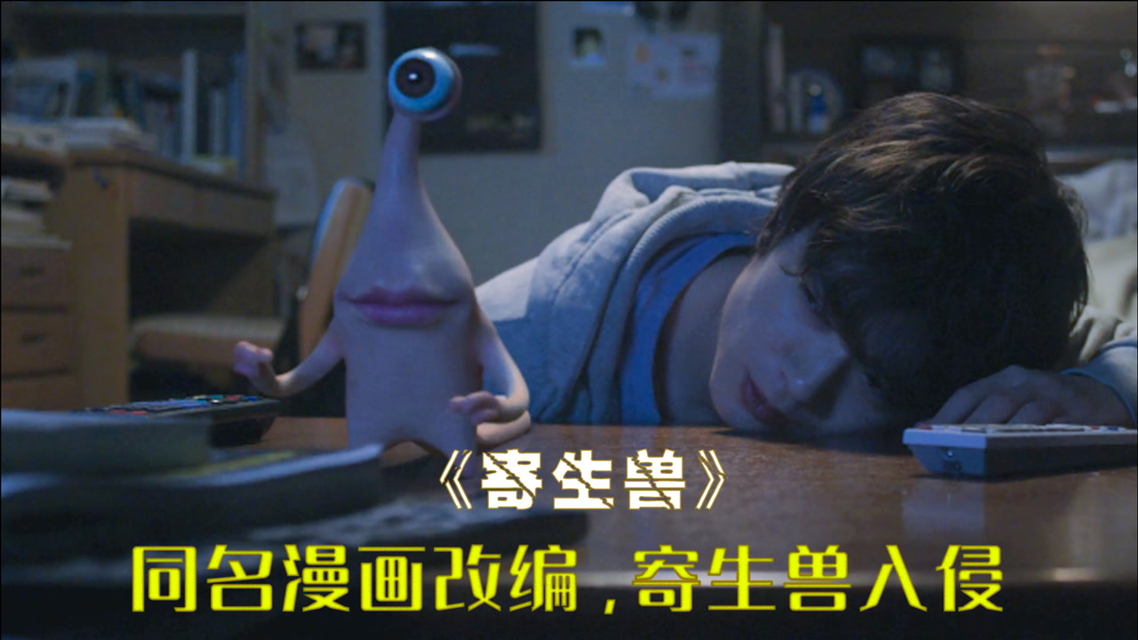 寄生兽(2014年山崎贵执导电影)_搜狗百科