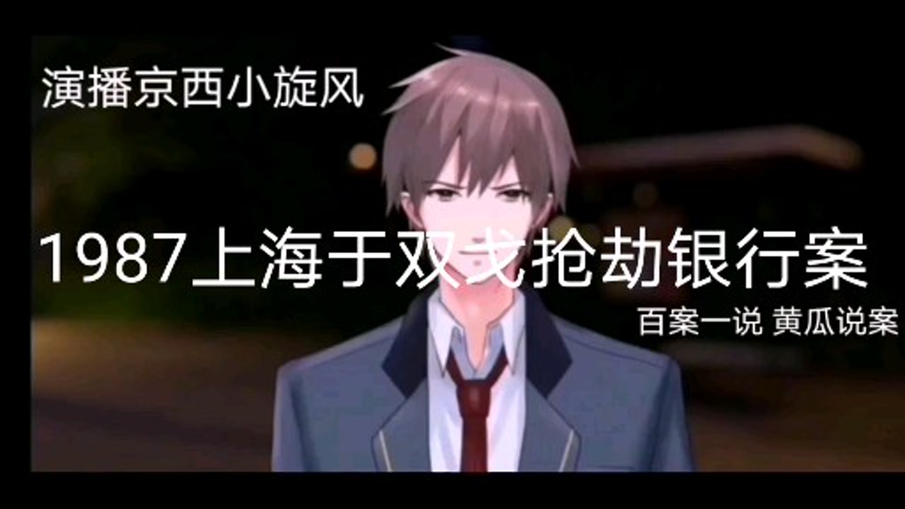 1987上海于双戈抢劫银行案
