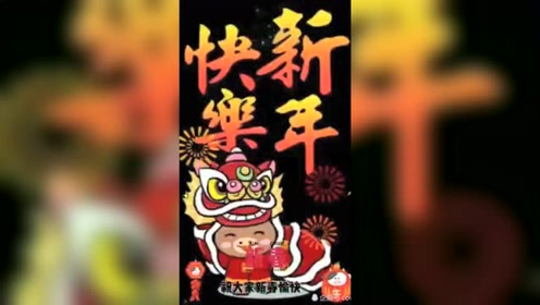 富贵花开迎新年 腾讯视频