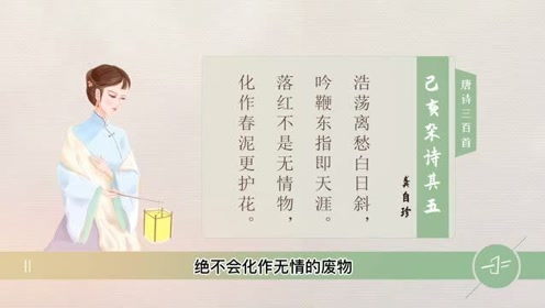 [图]龚自珍《己亥杂诗其五》化作春泥更护花