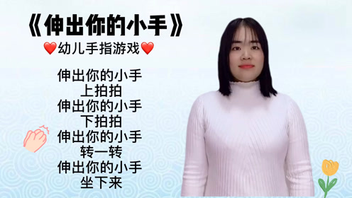 伸出你的小手 腾讯视频