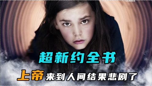 当人们都知道自己的具体死亡时间后,会发生什么《超新约全书》