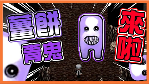 巧克力【青鬼x #14】熟悉的青鬼最对味【姜饼青鬼来啦】自己87导致