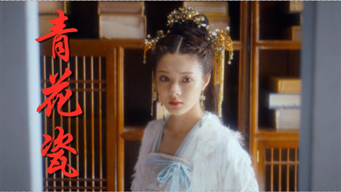 Mv青花瓷 腾讯视频