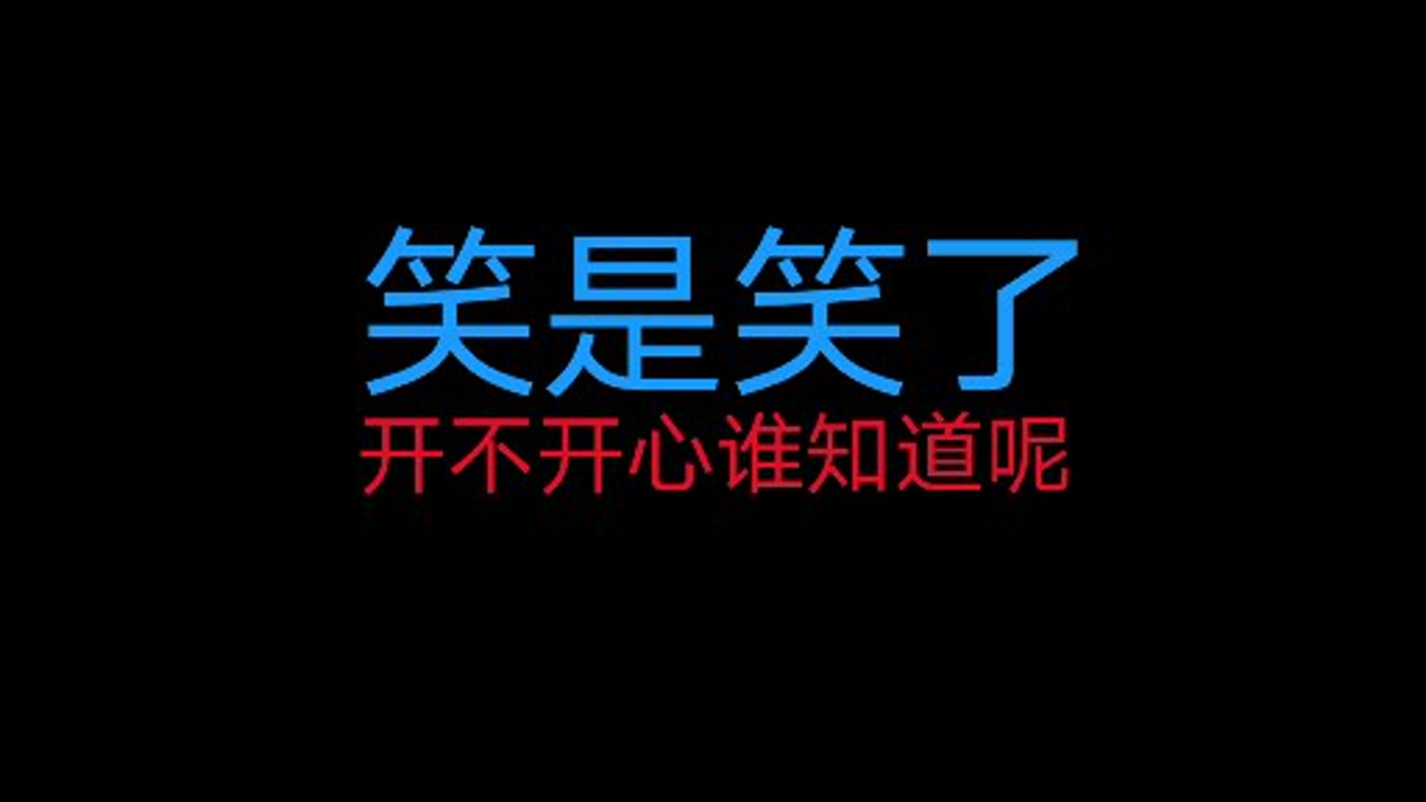 开不开心谁又知道呢