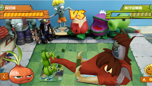 植物大战僵尸ar卡片玩具大作战!豌豆荚对战獠牙征服者
