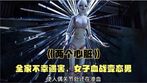 全家人遇难,女子血战变态男《两个心脏》