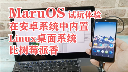 nexus5 maruos操作系统试玩体验,安卓手机内置完整linux桌面系统