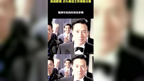 最帅的赌神 腾讯视频