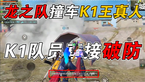 龙之队撞车k1王真人!k1车队惜败p城,队员直接破防!