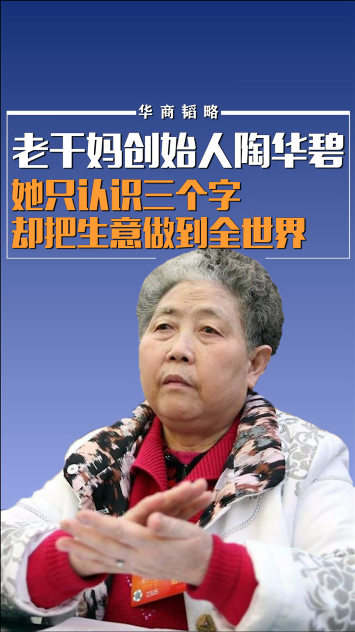 老干妈创始人陶华碧:她只认识三个字,却把生意做到全世界