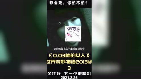 其实 0 03帧的女人 是有反转的 世界奇妙物语2013年秋之特别篇 影评