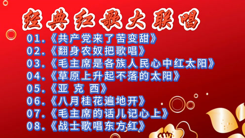 红歌大联唱,重温经典老歌曲