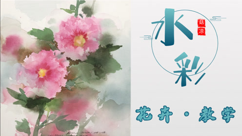 水彩教学 腾讯视频
