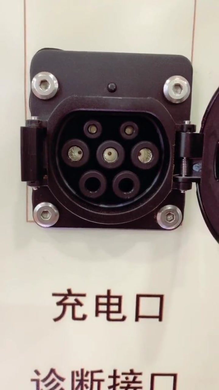 电动汽车交流充电口