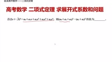 第二节 二项式定理1 高考数学一轮复习4 腾讯视频