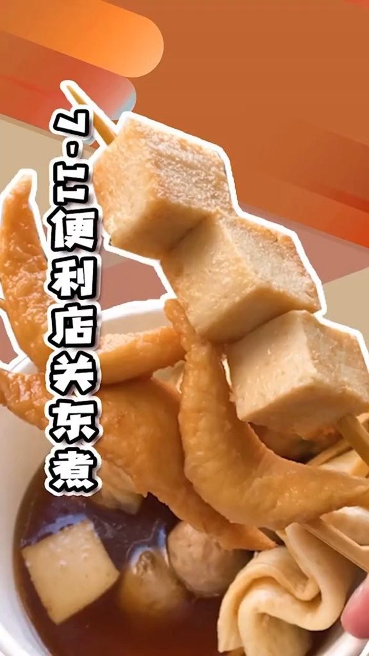 上海711便利店的这些关东煮,你都去吃过了吗?#美食