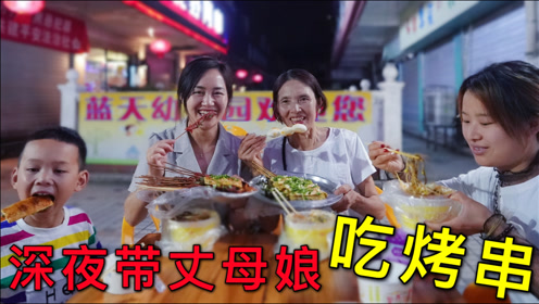 超小厨请丈母娘深夜吃烧烤,舅母子边吃边后悔0:10:22丈母娘小舅子远道