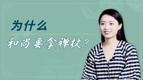 佛教法器教学 腾讯视频