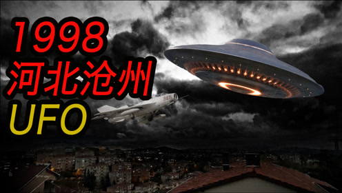 1998年，河北沧州UFO事件，飞行员追上万米高空