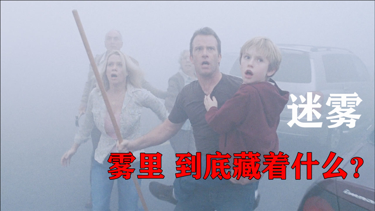 迷雾(2007年托马斯·杰恩主演电影)_搜狗百科