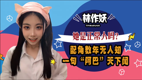 04:49 林作妖:靠扮傻发家致富,演谁都像傻子,直