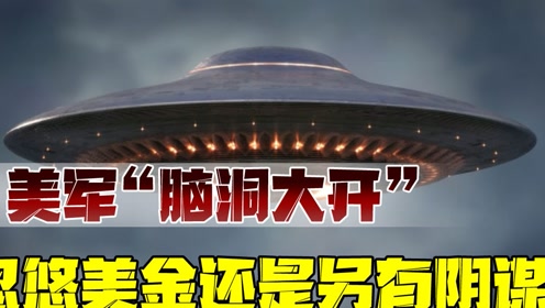 事出无常必有妖！一本正经研究UFO，美国在打什么主意？