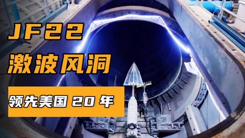 jf22激波风洞有多强?十五分钟到美国,风洞领域领先美国20年
