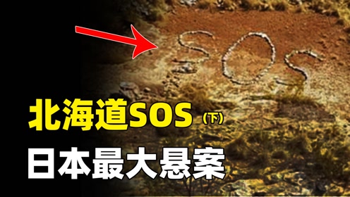 [图]北海道发现“SOS”求救信号，神秘录音牵扯出旷世迷团！