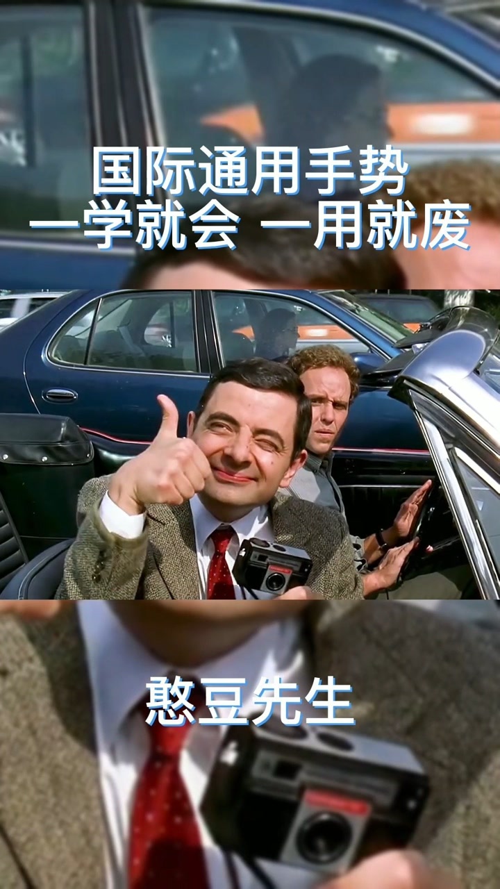 手势 一学就会 一用你就废不信发给你的好友看#我的观影报告#憨豆先生