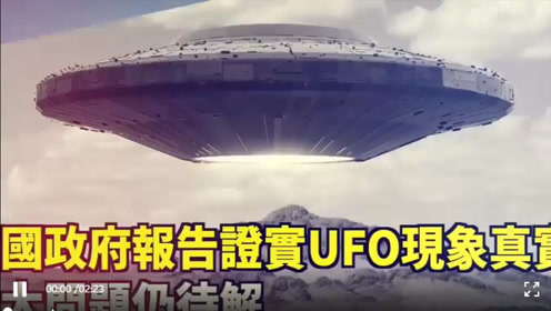 美国公布UFO档案 内部的军官脖子后面冷汗淋漓