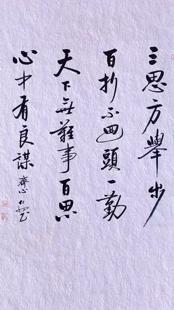 三思方举步,百折不回头,一勤天下无难事,百思心中有良谋