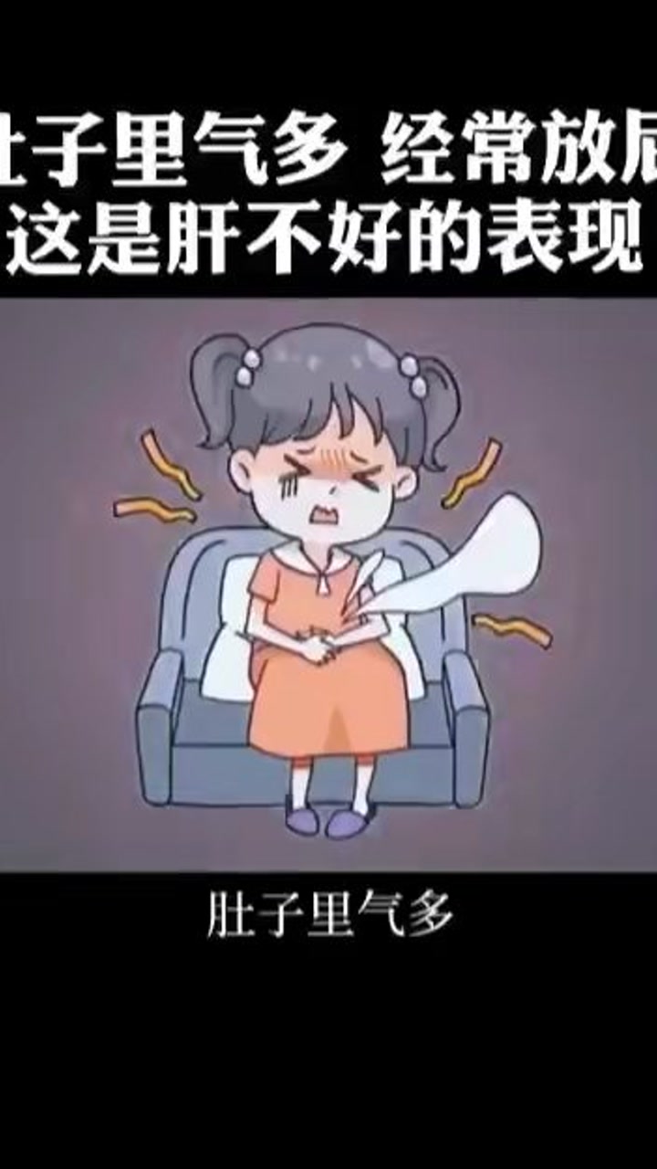 肚子里有气经常放屁 这是肝不好