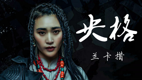 藏歌推荐:藏族实力派歌手兰卡措礼赞《白云下的羊群》