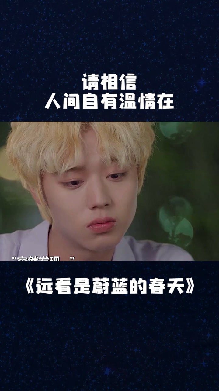 请相信人间自有温情在#远看是蔚蓝的春天