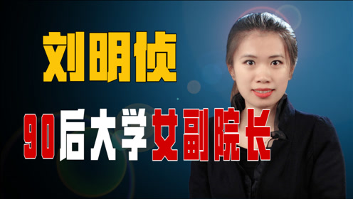 刘明侦:90后女副院长,拒绝国外百万年薪,手握世界顶尖科技回国