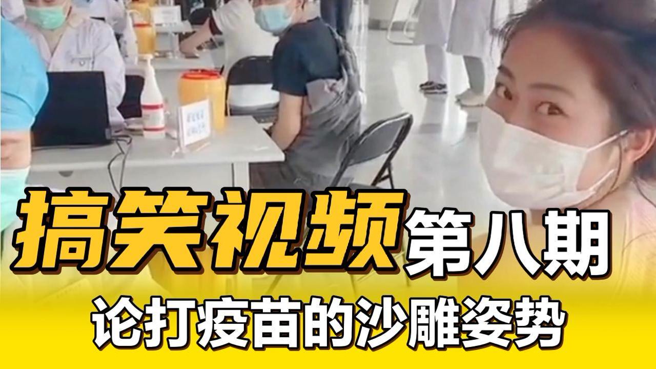 搞笑视频第八期:美女打疫苗的沙雕姿势,你准备好了吗?