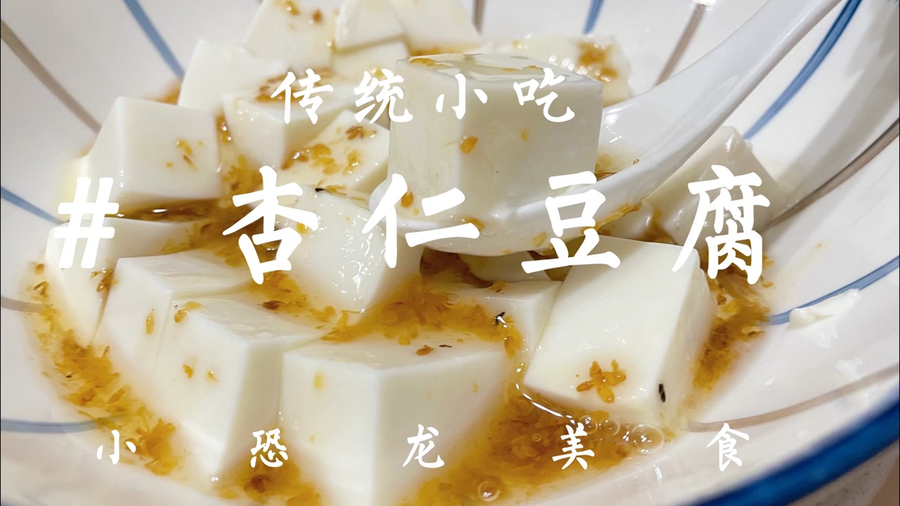 老北京经典甜品:杏仁豆腐,做法简单又好吃,快收藏配方吧!