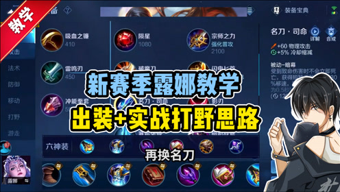 新赛季t0打野露娜怎么玩?北慕超详细出装加实战打野思路教学!