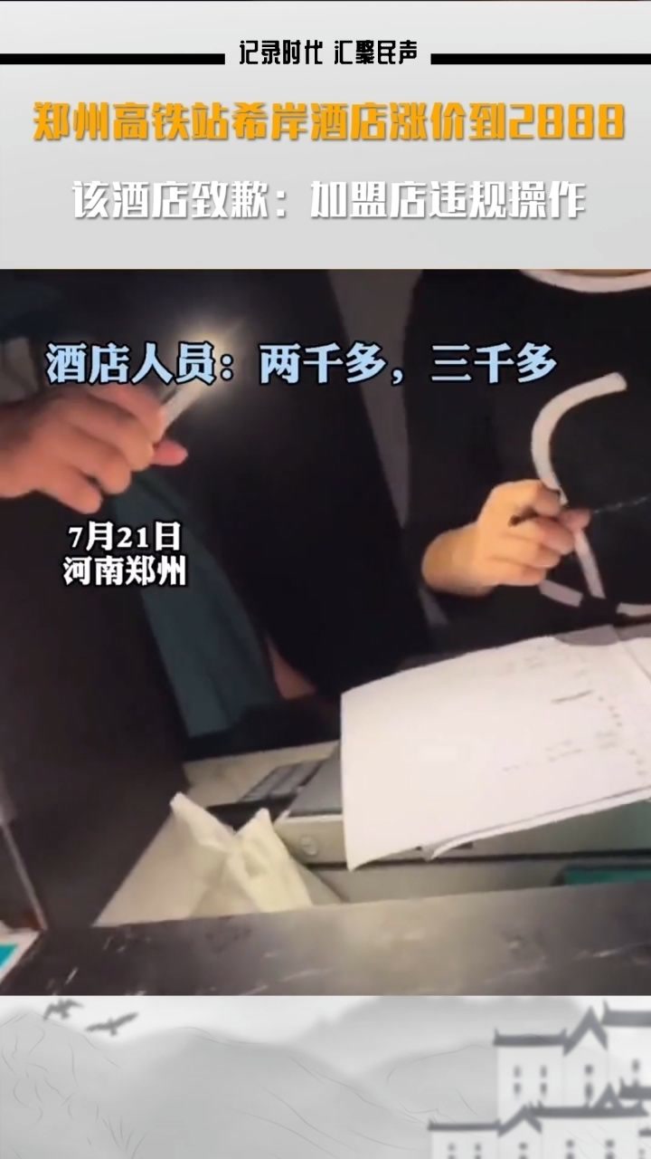郑州高铁站希岸酒店涨价到2888,该酒店致歉:加盟店违规操作.