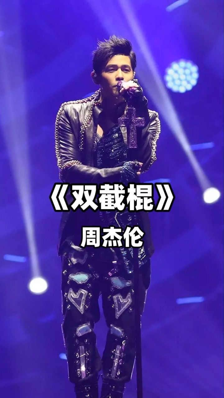 周杰伦《双截棍》歌声感染力极强
