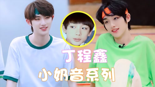 丁程鑫"小奶音"系列!连生气都奶凶奶凶的,和侄子对话心都要融化了