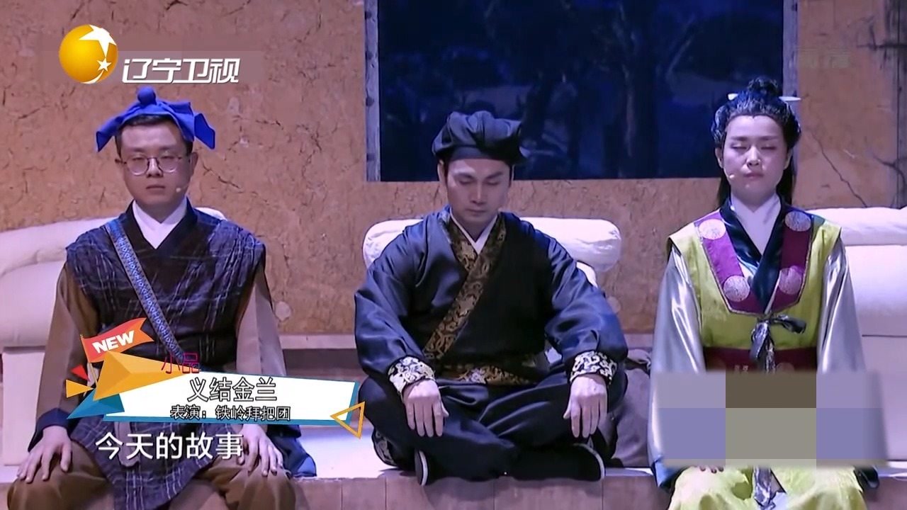 小品《义结金兰》:铁岭三兄弟拜把子,上演另类义结金兰,笑喷了