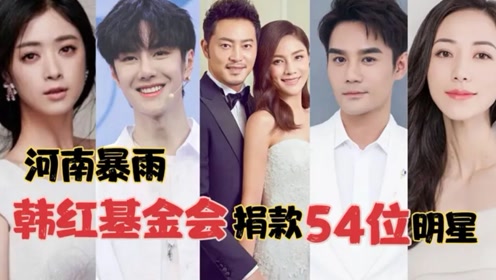 54位明星齐捐款,数额高达三千万!