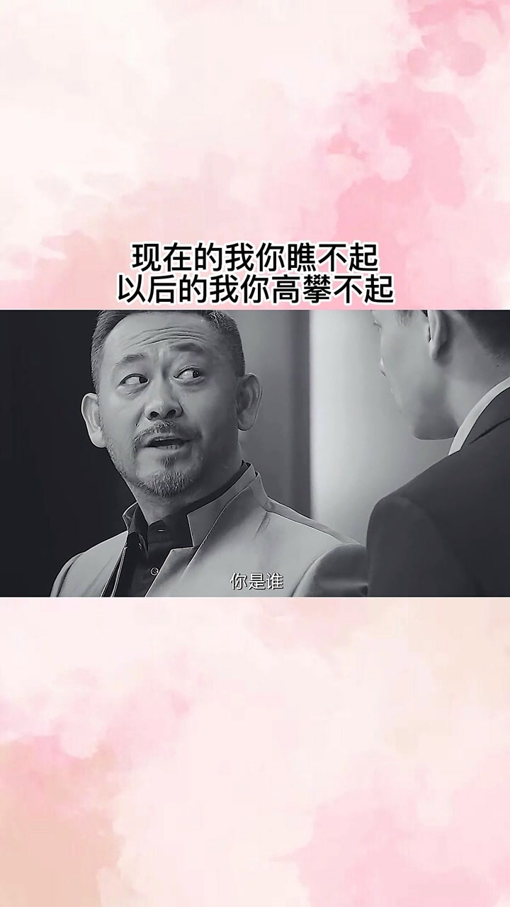 现在的我你瞧不起,以后的我你高攀不起#精彩片段 @经纪人小微